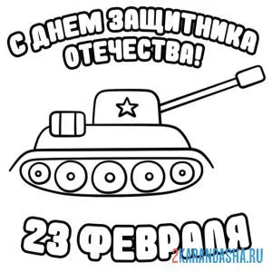Раскраска танк с днем защитника отечества