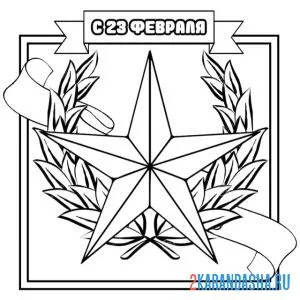 Раскраска 23 февраля открытка поздравительная