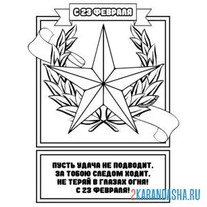 Раскраска 23 февраля открытка и стих