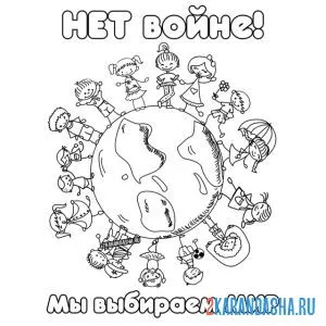 нет войне, мы выбираем мир