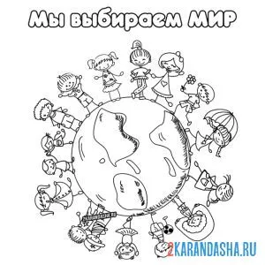 Раскраска мы выбираем мир