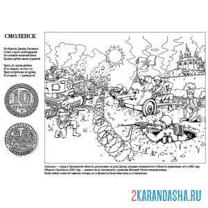 Раскраска война смоленск