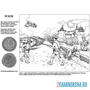 Раскраска военный город псков