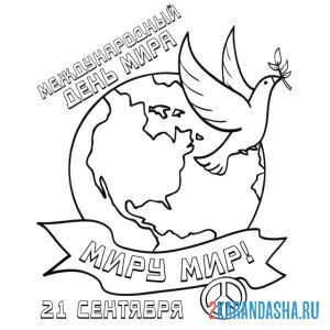 Раскраска международный день мира