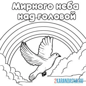 Раскраска мирного неба над головой