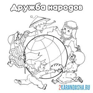 Раскраска дружба народов