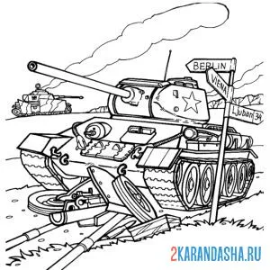 Раскраска танк идет на берлин