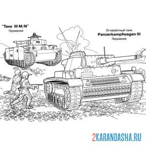 Раскраска солдаты за танком