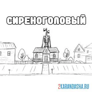 Раскраска сиреноголовый за домом