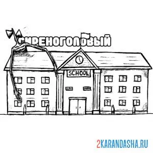 Раскраска сиреноголовый за школой