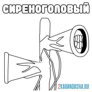 Раскраска голова сиреноголового
