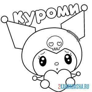 Раскраска куроми с сердечком