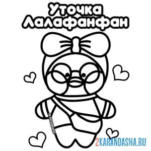 Раскраска уточка лалафанфан в очках