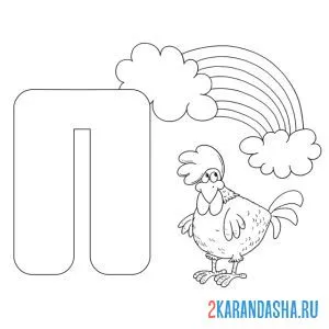 Раскраска буква п петух