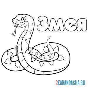 Раскраска крупная змея