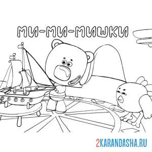 Раскраска ми-ми-мишки кеша и цыпа с кораблем