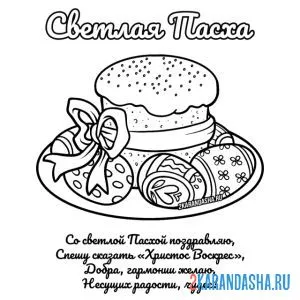 Раскраска стиха на светлую пасху