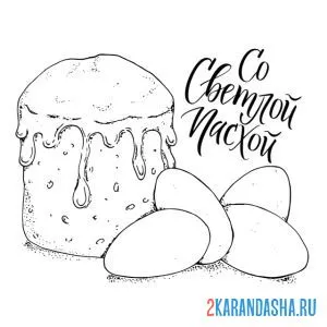 Раскраска со светлой пасхой и пасхальный кулич