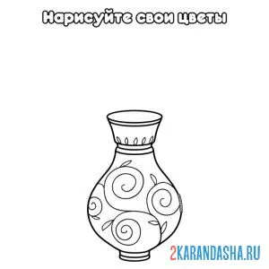 Раскраска нарисуй цветы в вазе