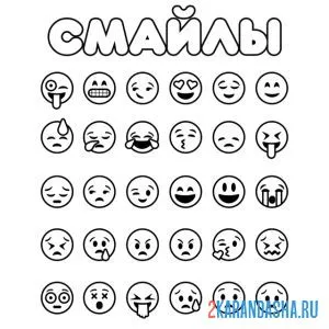 Раскраска смайлики набор