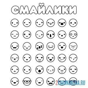 Раскраска много смайлов
