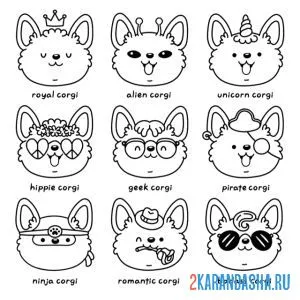 Раскраска смайлики корги