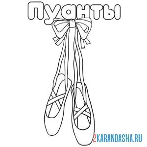 Раскраска пуанты на бантике