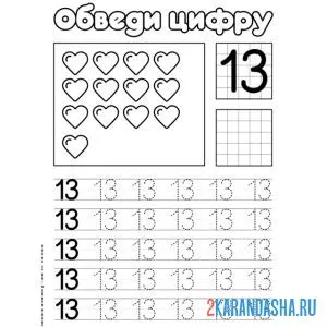 Раскраска обведи цифру 13