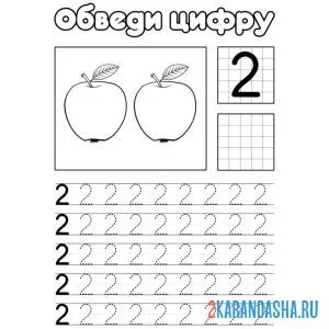 Раскраска обведи цифру 2