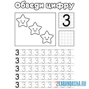 Раскраска обведи цифру 3