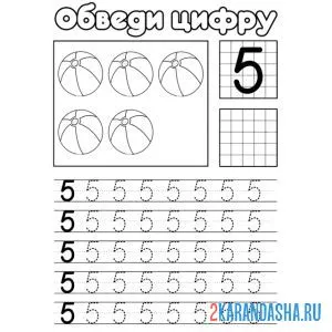 Раскраска обведи цифру 5