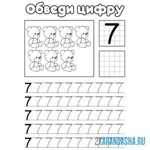 Раскраска обведи цифру 7