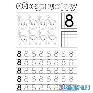 Раскраска обведи цифру 8