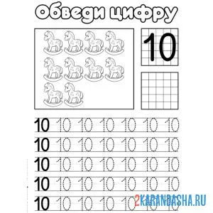 Раскраска обведи число 10