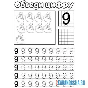 Раскраска обведи цифру 9