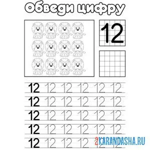 Раскраска обведи число 12