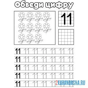 Раскраска обведи число 11