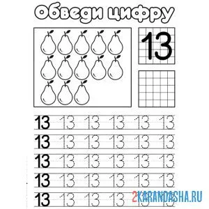 Раскраска обведи число 13