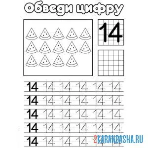 Раскраска обведи число 14