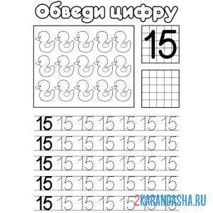 Раскраска обведи число 15