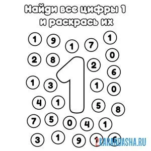 Раскраска найди все цифры 1