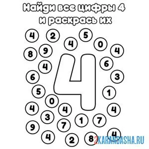 Раскраска найди все цифры 4