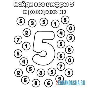 Раскраска найди все цифры 5