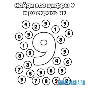 Раскраска найди все цифры 9
