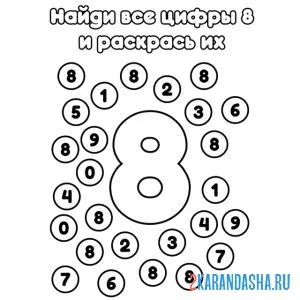 Раскраска найди все цифры 8