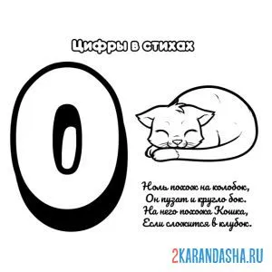 Раскраска стих про цифру 0
