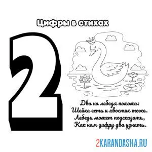 Раскраска стих про цифру 2
