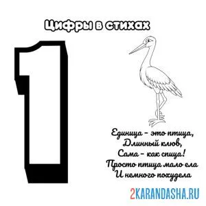 Раскраска стих про цифру 1