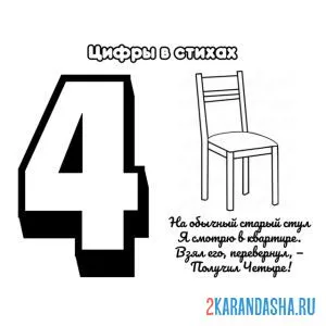 Раскраска стих про цифру 4