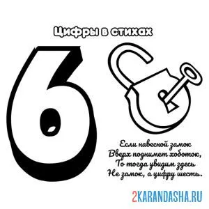 Раскраска стих про цифру 6